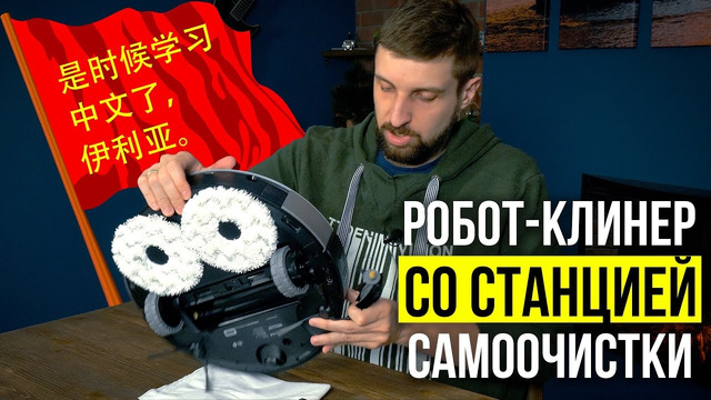 Может ли робот реально взять на себя уборку пола на 100%? Тест модели со станцией самоочистки