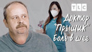 Боль в шее | Доктор Прыщик | TLC