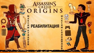 Assassin’s Creed: Origins. Реабилитация (1из2) 720p
