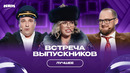 КВН Встреча выпускников 2025 / Лучшее