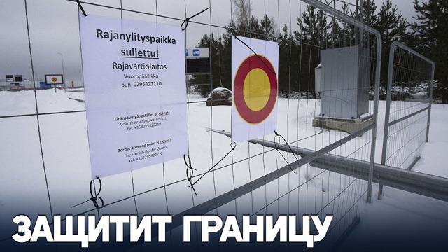 Финляндия: тысячи мигрантов хотят через Россию попасть в Евросоюз
