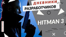 Геймплей Hitman 3 (перевод)