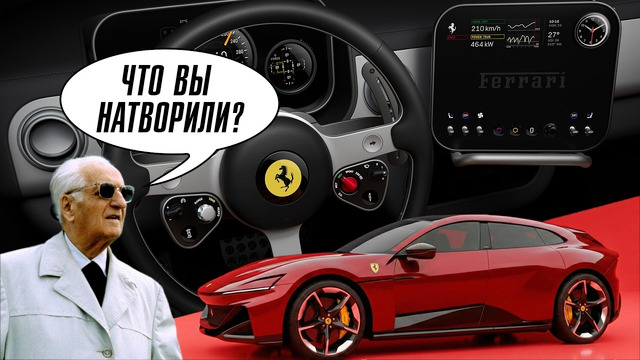 Новый FERRARI LUCE – iPhone на колесах из Маранелло