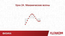 Физика. Механические волны
