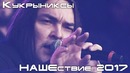 Кукрыниксы – НАШЕствие 2017