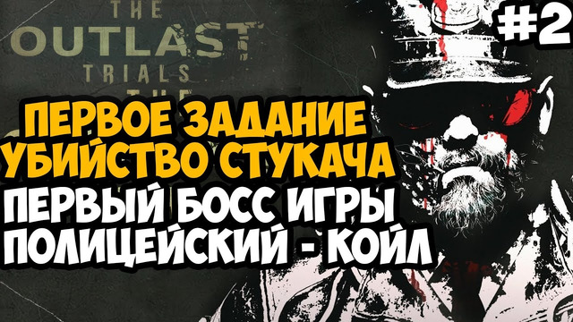 ПЕРВАЯ МИССИЯ В OUTLAST 3! ПОЛИЦЕЙСКИЙ УЧАСТОК КОЙЛА! – Outlast Trials Полное Прохождение – Часть 2