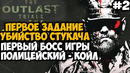 ПЕРВАЯ МИССИЯ В OUTLAST 3! ПОЛИЦЕЙСКИЙ УЧАСТОК КОЙЛА! – Outlast Trials Полное Прохождение – Часть 2