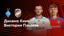 Динамо Киев — Виктория Пльзень – Лига Европы. Обзор матча 5 тура