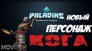 Paladins – Новый персонаж #11