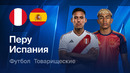 Перу – Испания | Товарищеский матч 2026 | Обзор матча