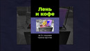 Случайное изобретение лени и кофе #кофе #послезавтра