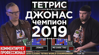 Тетрис 2019 – чемпион Джонас начинает турнир