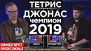 Тетрис 2019 – чемпион Джонас начинает турнир