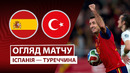 Испания – Турция | Европейская квалификация ЧМ-2026 | 10-й тур | Обзор матча