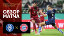 (+18) Бремер – Бавария | Кубок Германии 2021/22 | 1/32 финала | Обзор матча