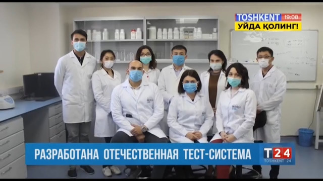 Ташкент 24 | Разработана отечественная тест-система для определение коронавируса [27.03.2020]