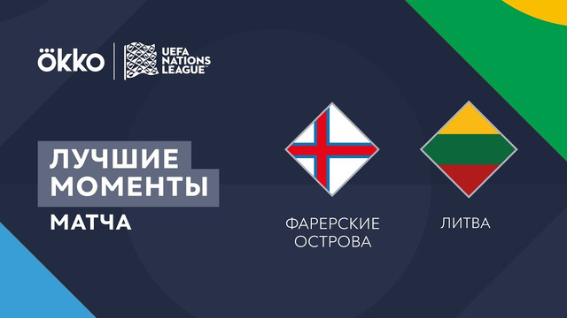 Фарерские острова – Литва | Лига наций 2022/23 | Лига C | 3-й тур | Обзор матча