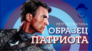 ПЕРВЫЙ МСТИТЕЛЬ/КАПИТАН АМЕРИКА или ЧТО ТАКОЕ ПАТРИОТИЗМ? [Ретроспектива]