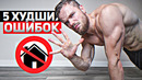 5 Худших Ошибок В Тренировках ДОМА (НЕ ДЕЛАЙ ТАК)