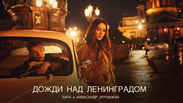 Зара и Александр Эгромжан – Дожди над Ленинградом (Премьера Клипа 2024!)