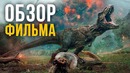 Мир Юрского Периода 2 – обзор фильма БЕЗ СПОЙЛЕРОВ. У них получилось