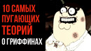 10 Самых Пугающих Теорий о Гриффинах – Страшные Теории – GAZ
