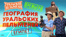 География Уральских Пельменей – Египет – Уральские Пельмени