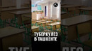 У учеников школы в Ташкенте обнаружили туберкулез