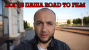 Мини-фильм памяти Паши, дорога к фильму – road to film