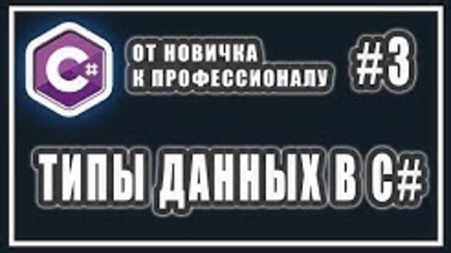 Типы данных в c# – c# от новичка к профессионалу – урок # 3