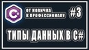 Типы данных в c# – c# от новичка к профессионалу – урок # 3