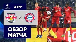 Зальцбург – Бавария | Лига Чемпионов 2020/21 | Групповой этап | 3-й тур