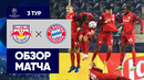 Зальцбург – Бавария | Лига Чемпионов 2020/21 | Групповой этап | 3-й тур