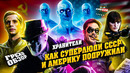 Обзор Хранители (Грехо Трэш от Кинокоса)