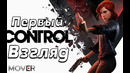 CONTROL – Первый взгляд