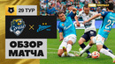 Сочи – Зенит | Российская Премьер-лига 2022/23 | 29-й тур | Обзор матча