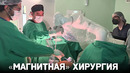 «Магнитная» хирургия: робот MARS провёл первую международную операцию
