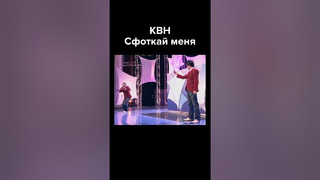 КВН Сфоткай меня #жизненно #shorts