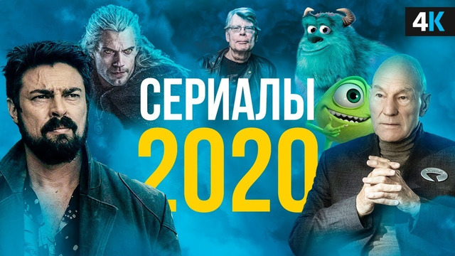 Сериалы 2020 года, которые нельзя пропустить