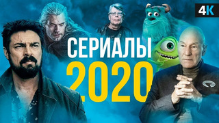 Сериалы 2020 года, которые нельзя пропустить