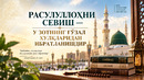 РАСУЛУЛЛОҲНИ СЕВИШ — У ЗОТНИНГ ГЎЗАЛ ХУЛҚЛАРИДАН ИБРАТЛАНИШДИР