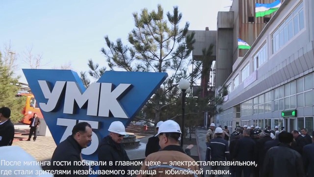 Как на "Узметкомбинате" отметили 75-летие. Видео