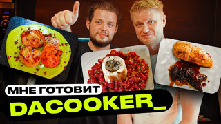 Повар-профессионал накормил меня! В гостях Dacooker