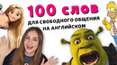 100 САМЫХ ИСПОЛЬЗУЕМЫХ СЛОВ В АНГЛИЙСКОМ ЯЗЫКЕ (для начинающих)│ English Spot