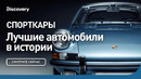 Спорткары | Лучшие автомобили в истории | Discovery