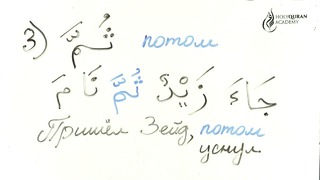 Грамматика Арабского языка § 23 Союзы (часть1)