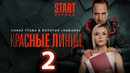Красные линии – 2 серия