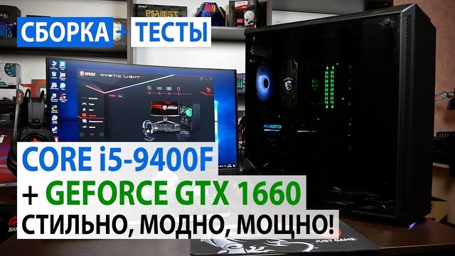 Сборка ПК с Core i5-9400F и GeForce GTX 1660 Стильно, модно, мощно