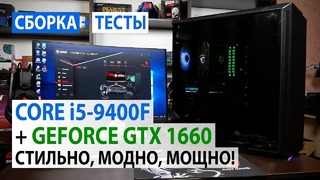 Сборка ПК с Core i5-9400F и GeForce GTX 1660 Стильно, модно, мощно