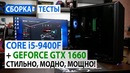 Сборка ПК с Core i5-9400F и GeForce GTX 1660 Стильно, модно, мощно